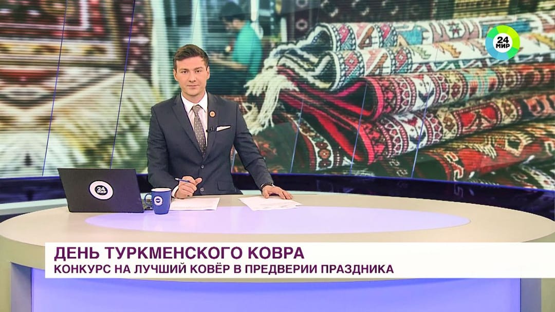 Телеканал «МИР 24» рассказал о подготовке к празднику ковра в Туркменистане