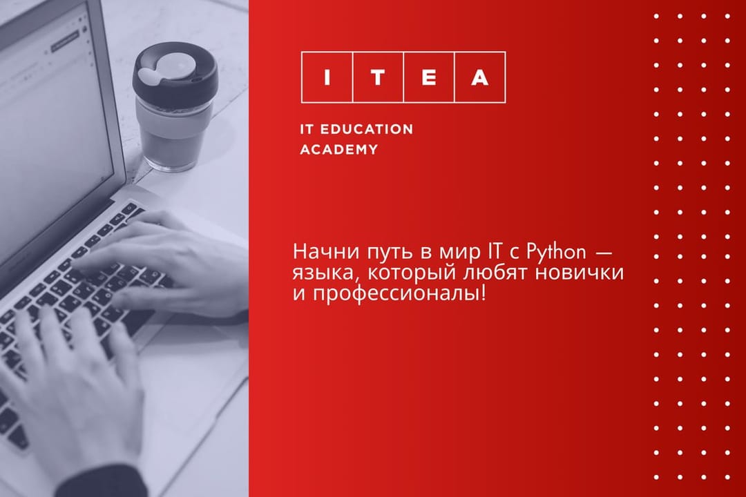 ITEA объявила о запуске курса «Основы программирования на Python»