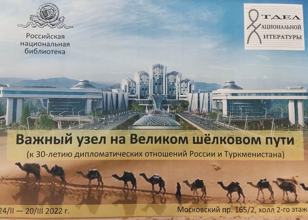 В Санкт-Петербурге открылась выставка к 30-летию дипотношений между РФ и Туркменистаном