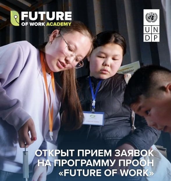 ПРООН в Туркменистане сообщила о наборе молодежи в программу Future of Work