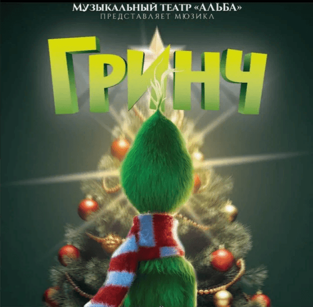 В Ашхабаде вновь покажут мюзикл «Гринч»