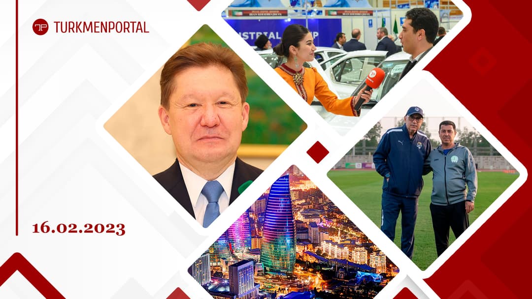 Бердымухамедов и Миллер обсудили развитие взаимодействия в газовой сфере, в Ашхабаде открылась выставка продукции Исламской Республики Иран, более 11 тысяч туристов из Туркменистана посетили Азербайджан в прошлом году и другие новости