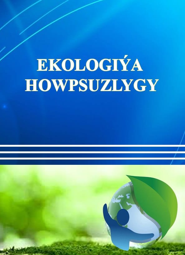 В Туркменистане подготовлен учебник «Экологическая безопасность»