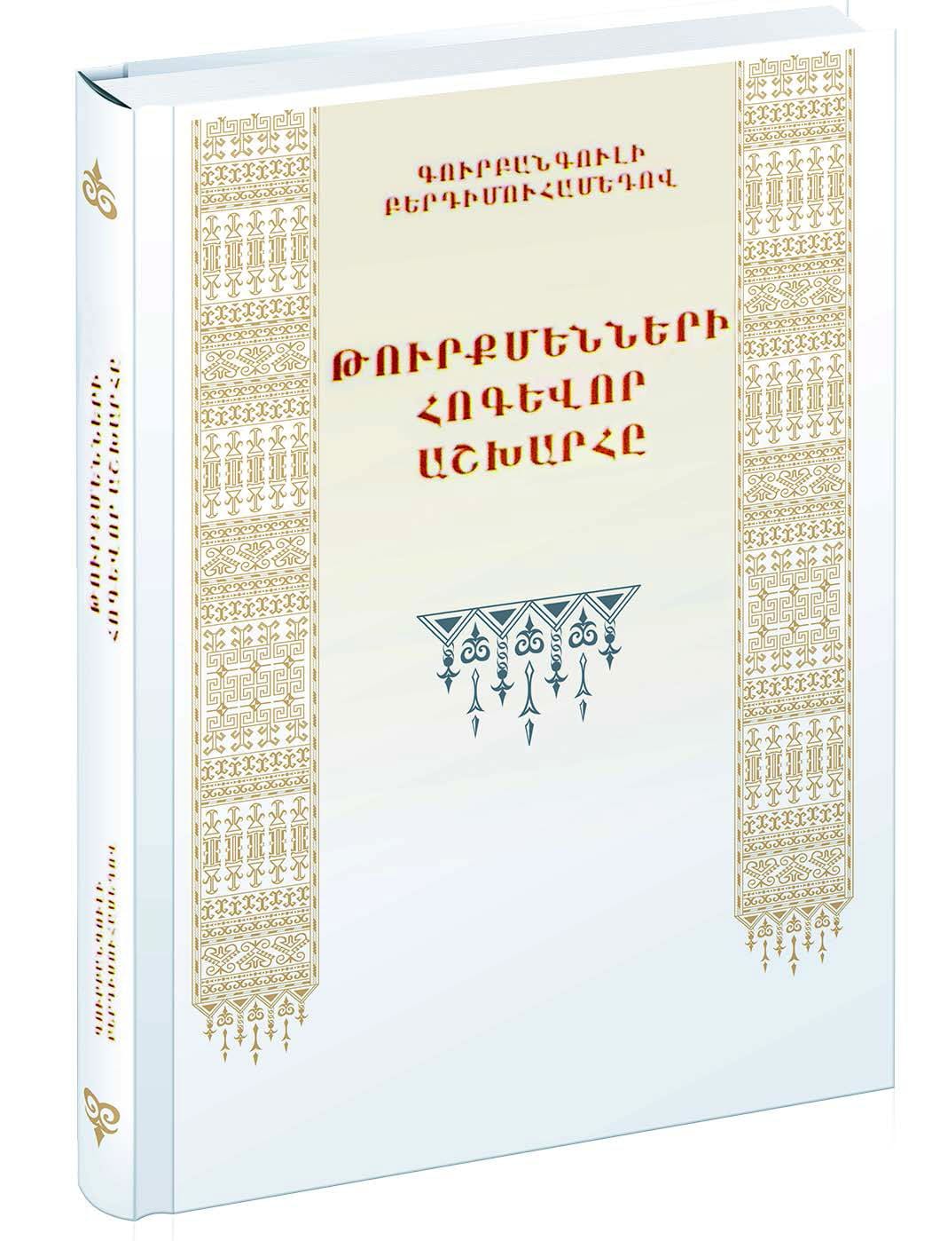 Gurbanguly Berdimuhamedowyň «Türkmeniň döwletlilik ýörelgesi» atly kitaby ermeni dilinde neşir edildi