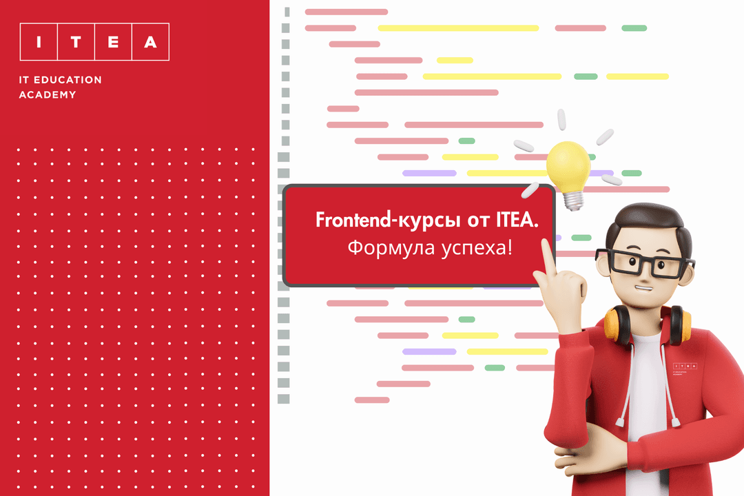 ITEA приглашает освоить профессию frontend-разработчика