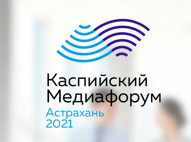 Туркменистан примет онлайн-участие в VI Каспийском медиафоруме