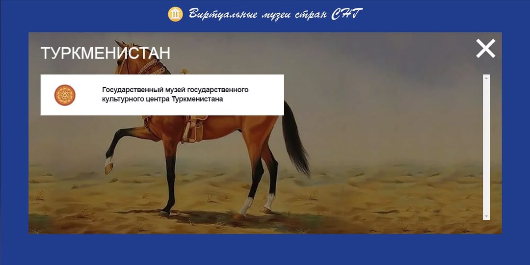 Виртуальные экскурсии по музеям Туркменистана стали доступны на сайте Исполкома СНГ