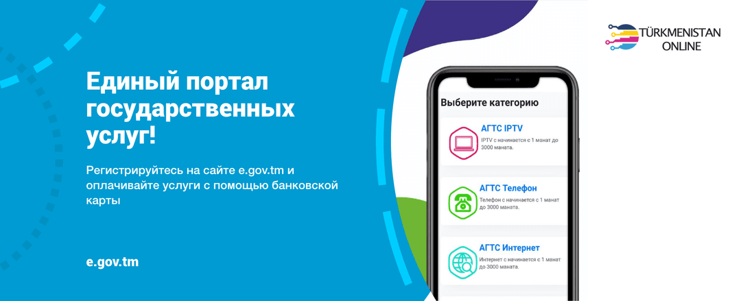 В Туркменистане запущен Единый портал государственных услуг и функций