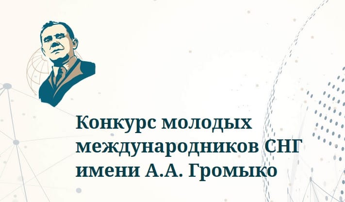 Конкурс молодых международников СНГ имени А.А. Громыко приглашает к участию