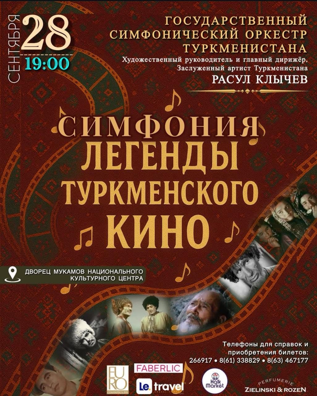 Концерт «Симфония легенды туркменского кино» состоится в Ашхабаде