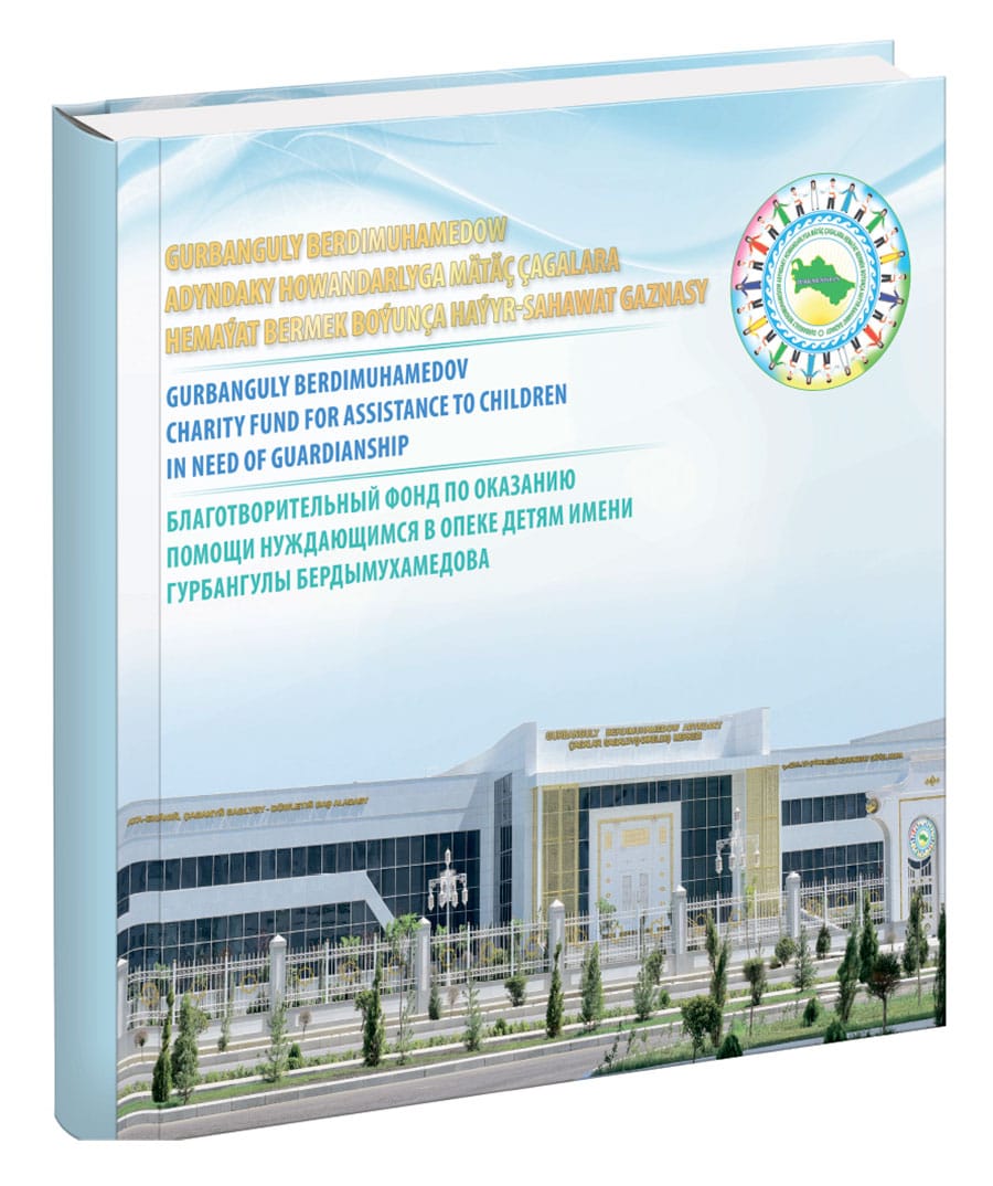 Участникам праздничных мероприятий в городе Аркадаг подарили книгу о Благотворительном фонде Бердымухамедова