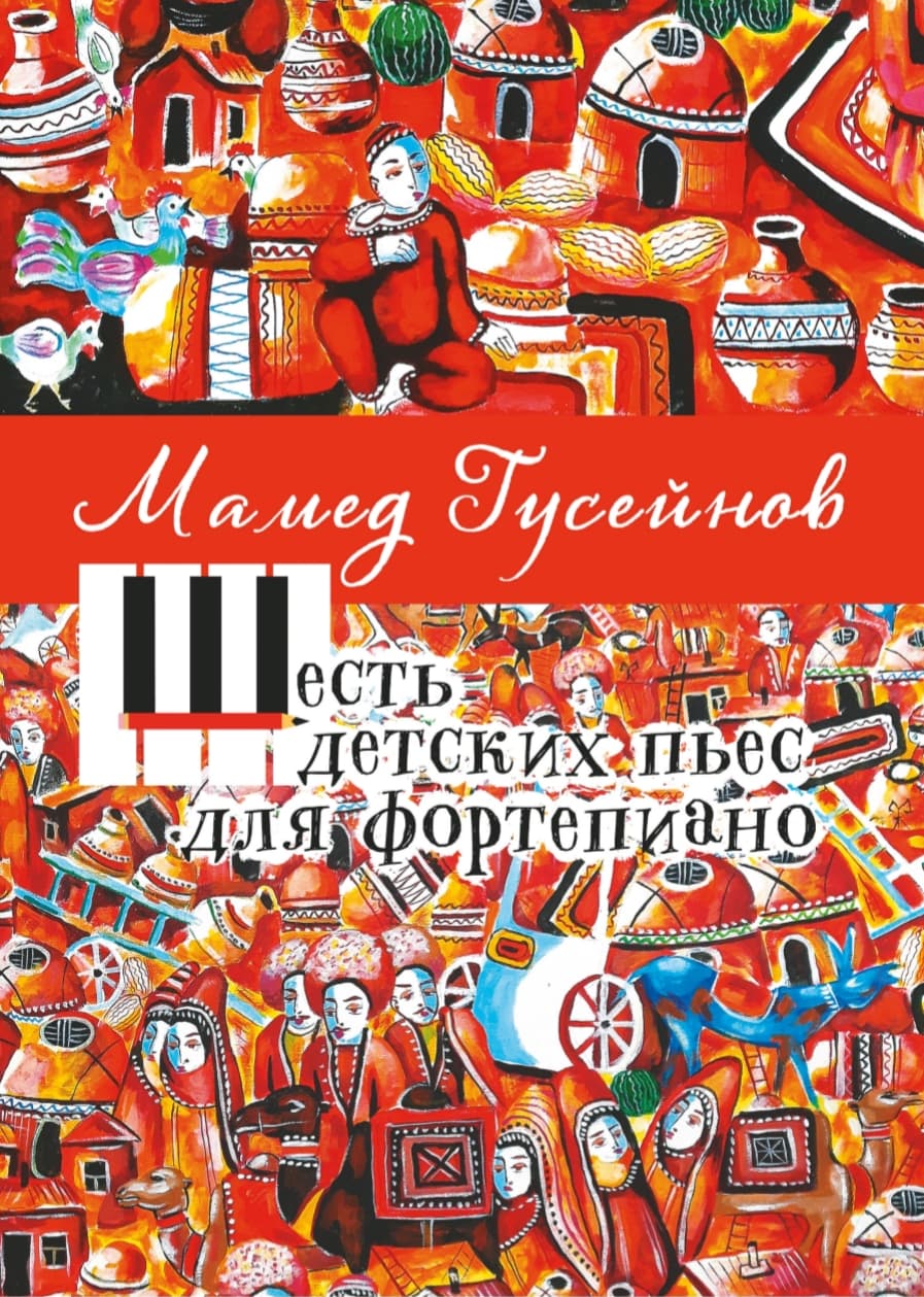 В Москве представят сборник пьес Мамеда Гусейнова с иллюстрациями туркменского художника