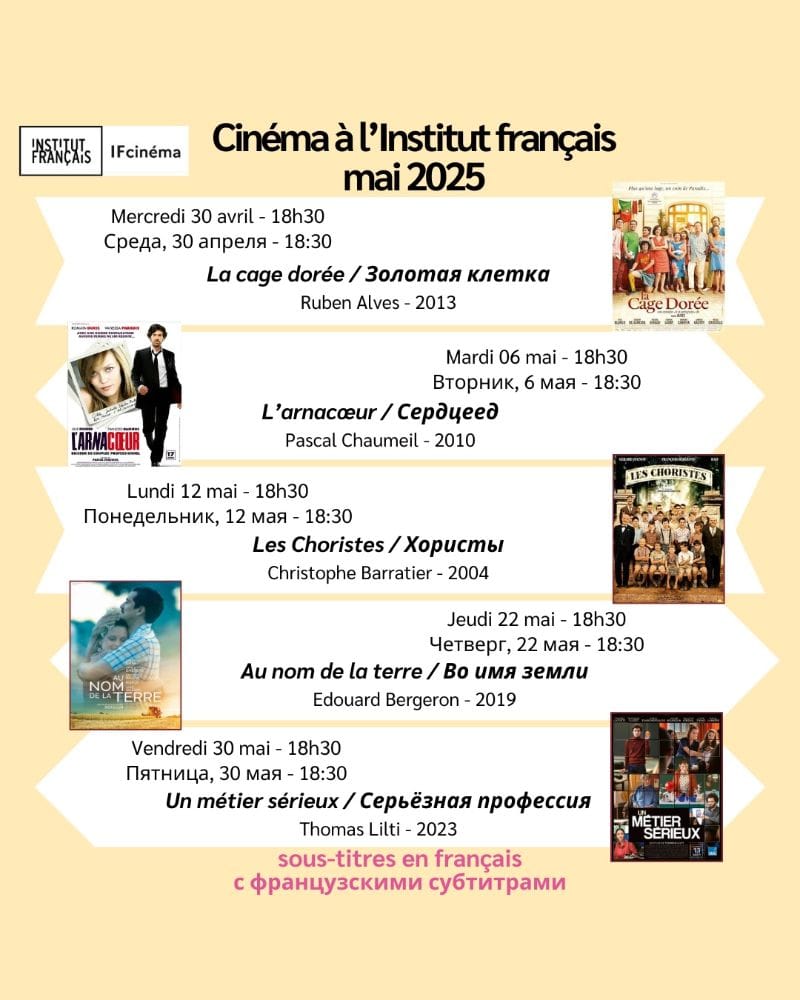 Французский институт в Ашхабаде приглашает на майские кинопоказы