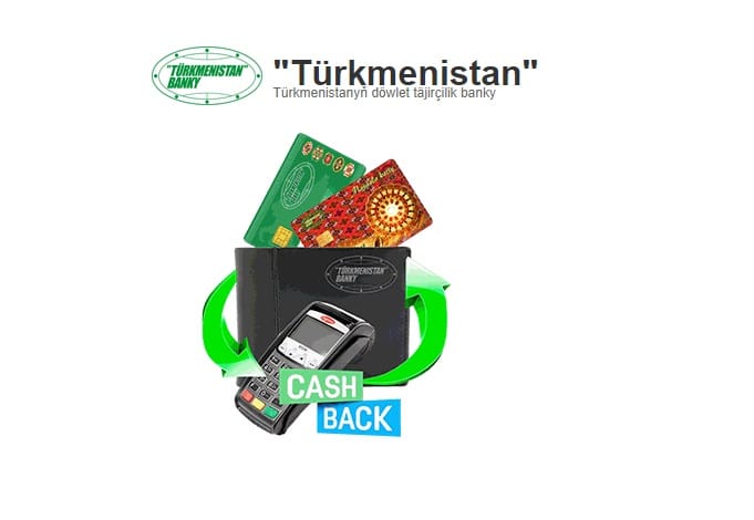 Банк «Туркменистан» запустил услугу «кэшбэк»