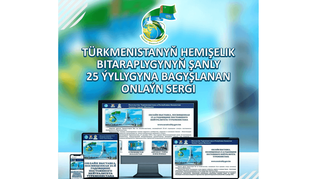 В Шымкенте открылась онлайн-выставка к 25-летнему юбилею нейтралитета Туркменистана