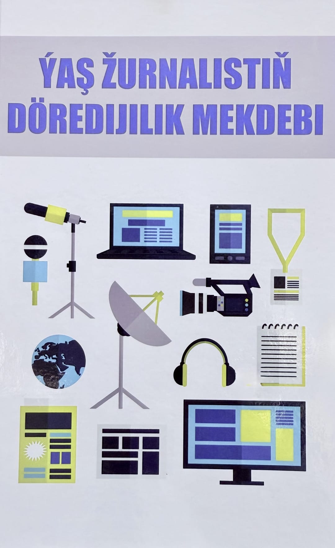 В Туркменистане издано учебное пособие «Творческая школа молодого журналиста»