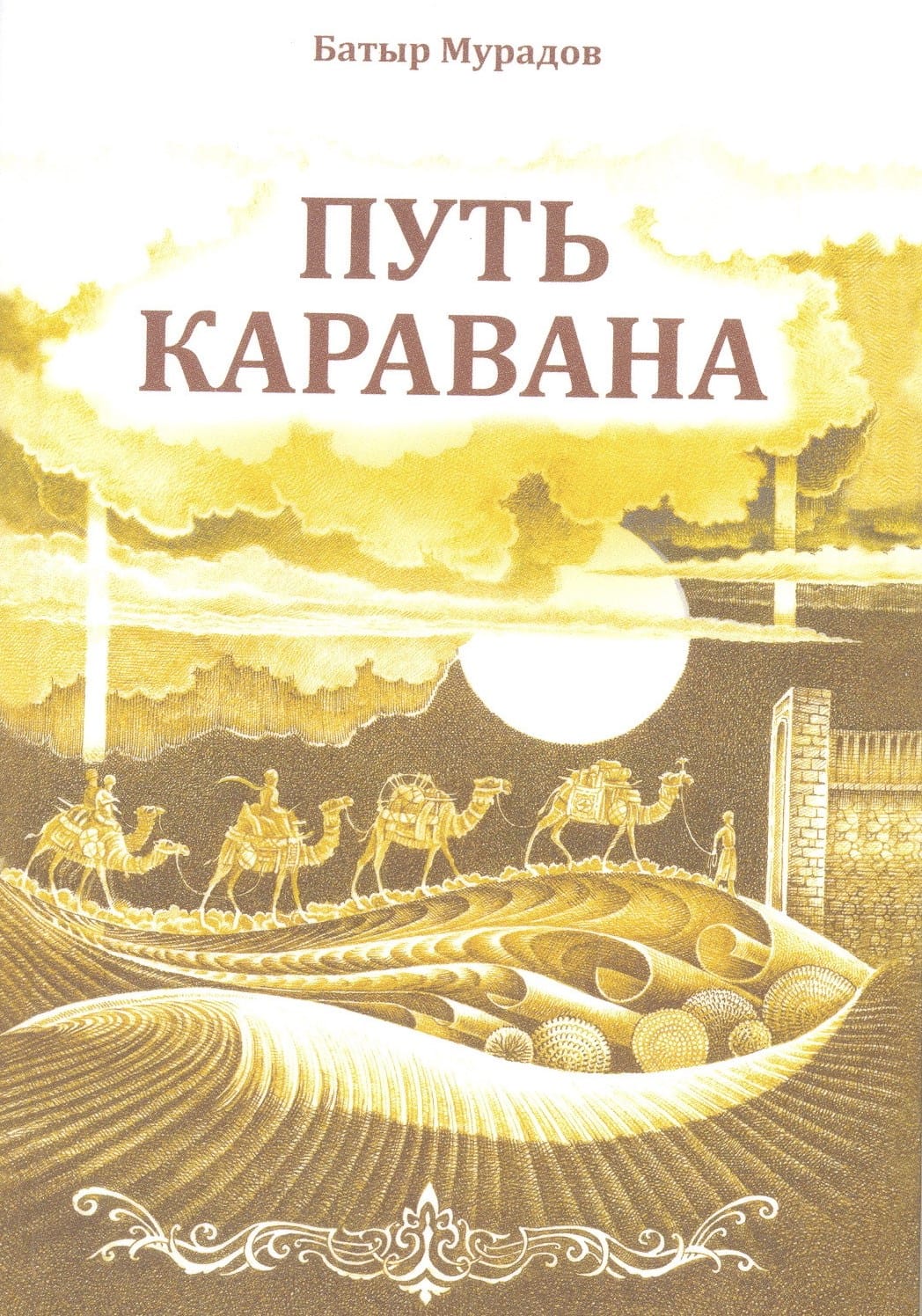 В Туркменистане вышел в свет сборник рассказов «Путь каравана»