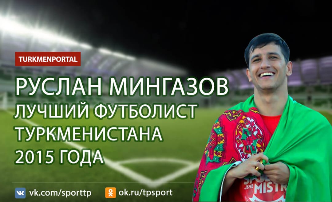Руслан Мингазов - лучший футболист Туркменистана 2015 года