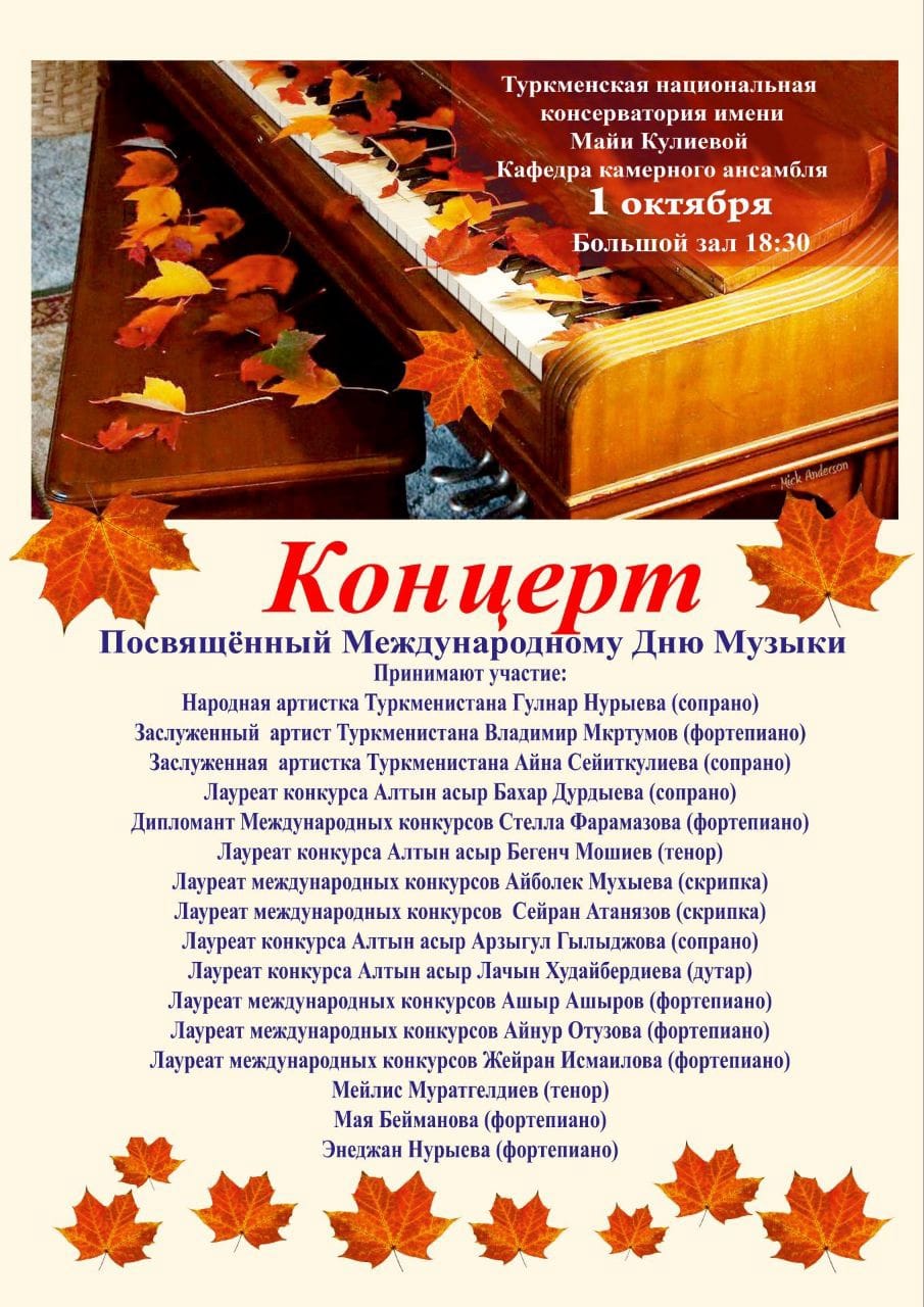 В Туркменской консерватории пройдет концерт, посвященный Дню музыки