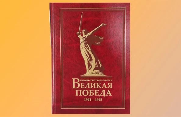 Историки Туркменистана участвовали в создании книги о вкладе народов СНГ в Победу