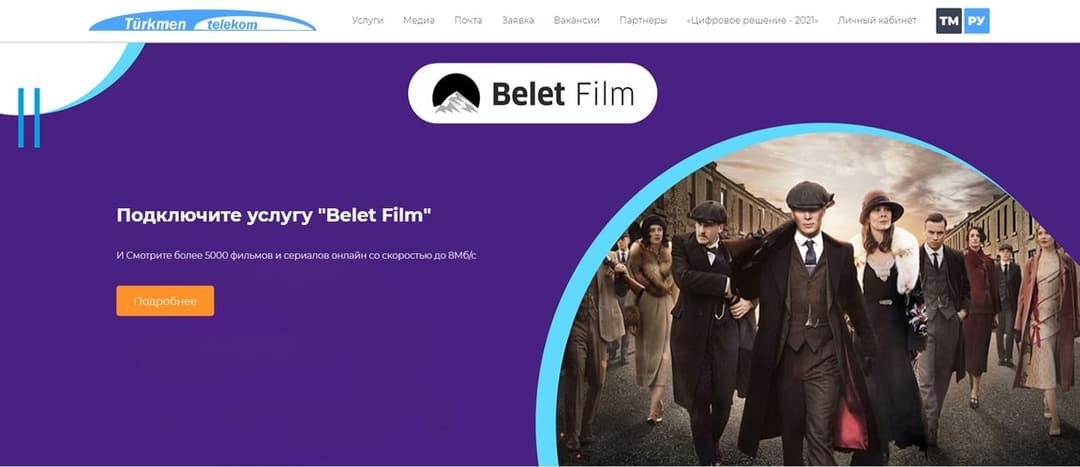 Запущена новая услуга онлайн-кинотеатра Belet Film от КЭ «Туркментелеком»