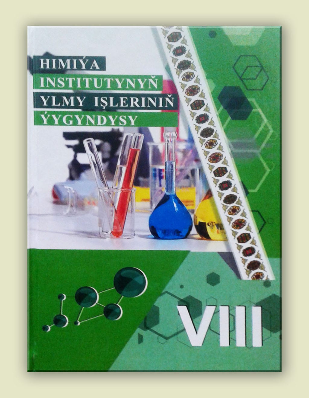 В свет вышел восьмой том научно-исследовательских работ Института химии Туркменистана