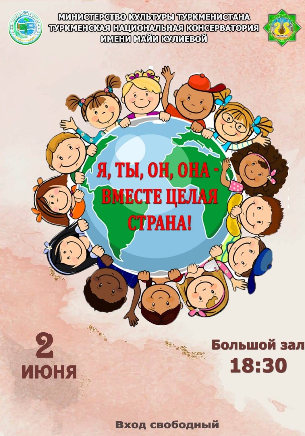 В Ашхабаде состоится концерт «Я, ты, он, она - вместе целая страна!»