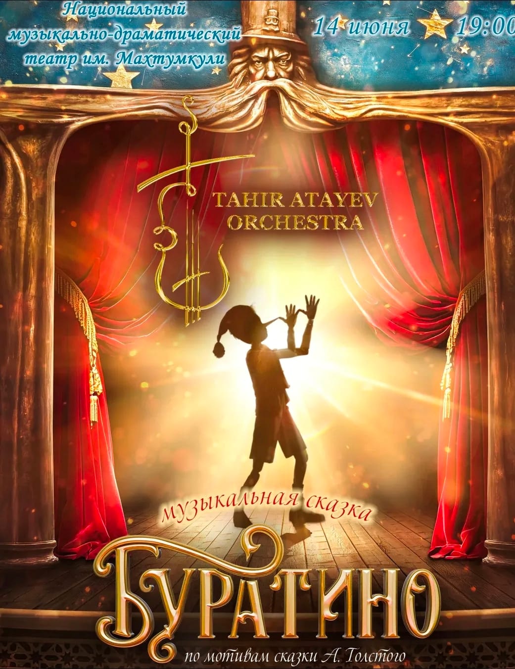 В Ашхабаде состоится музыкальная сказка «Буратино» Оркестра Тахира Атаева