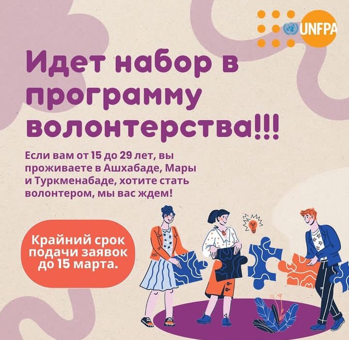 UNFPA в Туркменистане ищет волонтеров