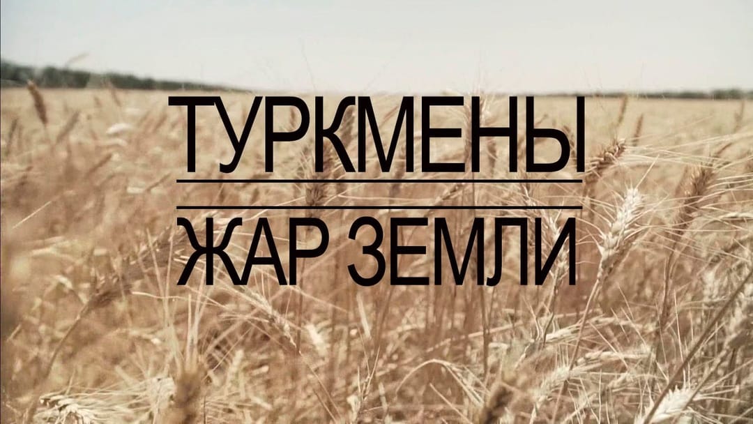 Российский телеканал «Культура» показал передачу о туркменах Ставрополья