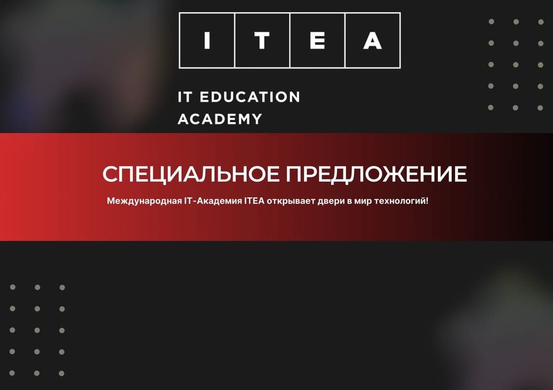 Твой IT-старт этим летом: скидка 50% от ITEA для школьников и студентов