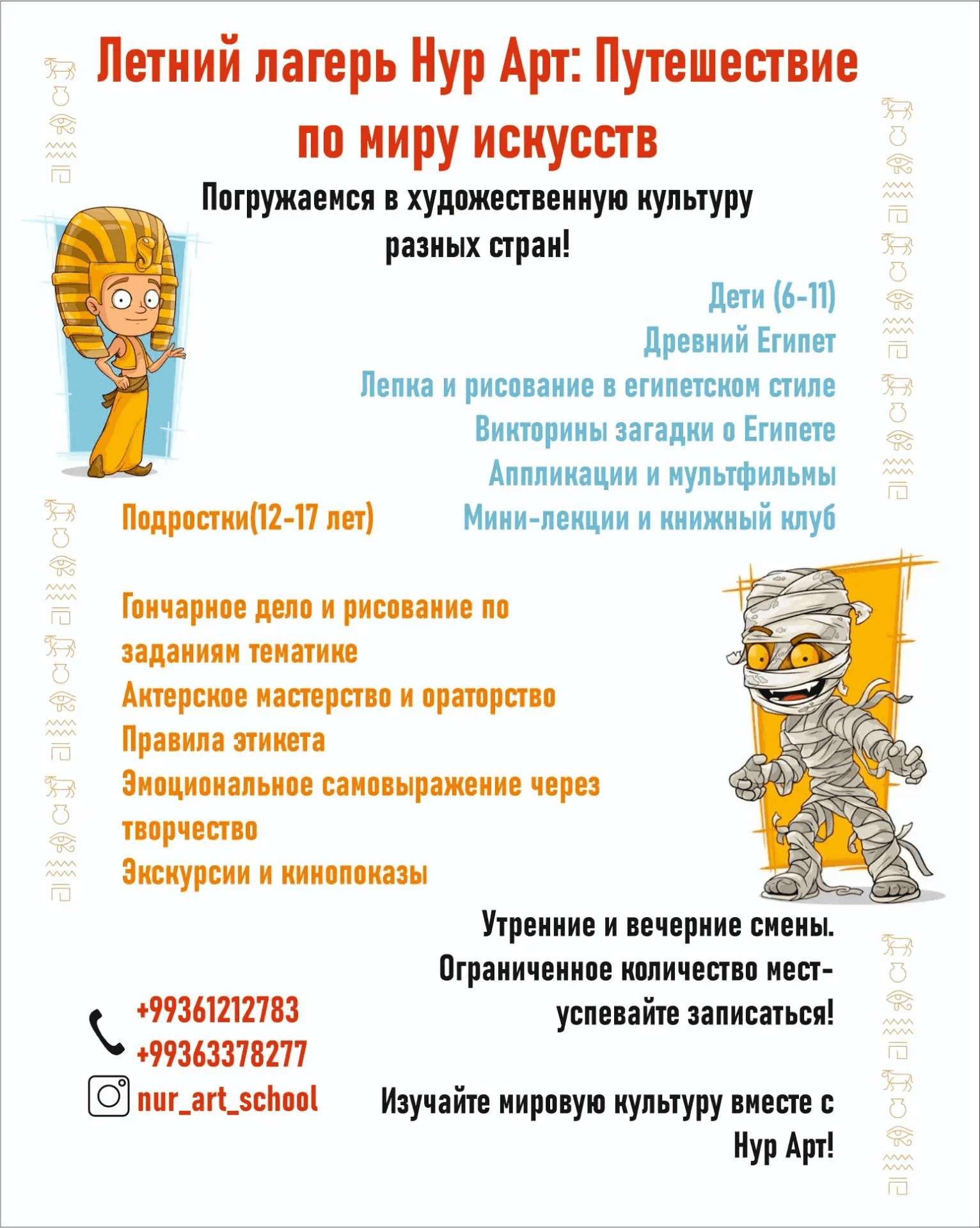 Летний лагерь в школе искусств Нур Арт приглашает ребят окунуться в удивительное путешествие по странам