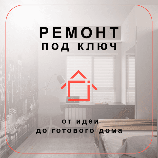 Сделаем ремонт под ключ
