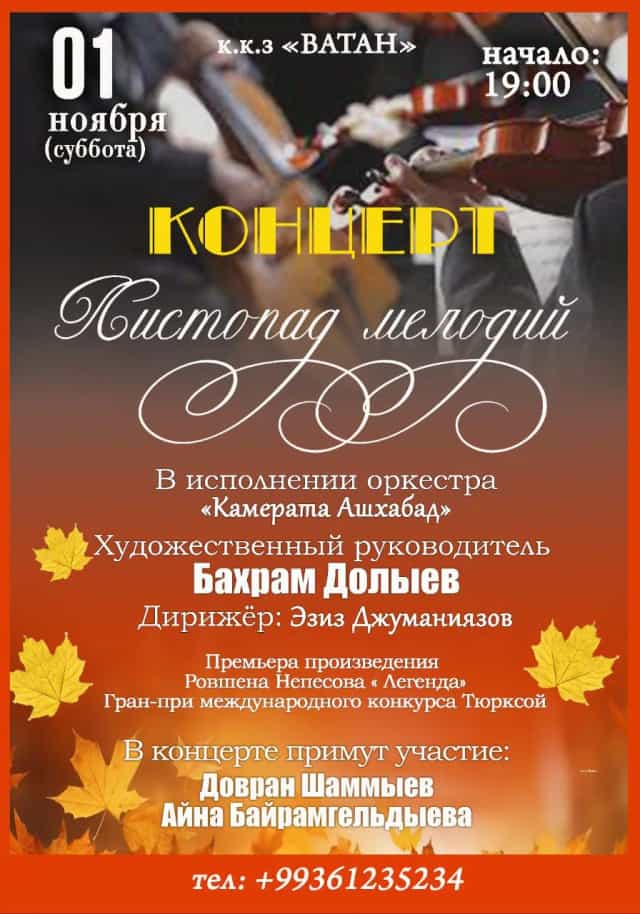 «Камерата Ашхабад» приглашает на осенний концерт