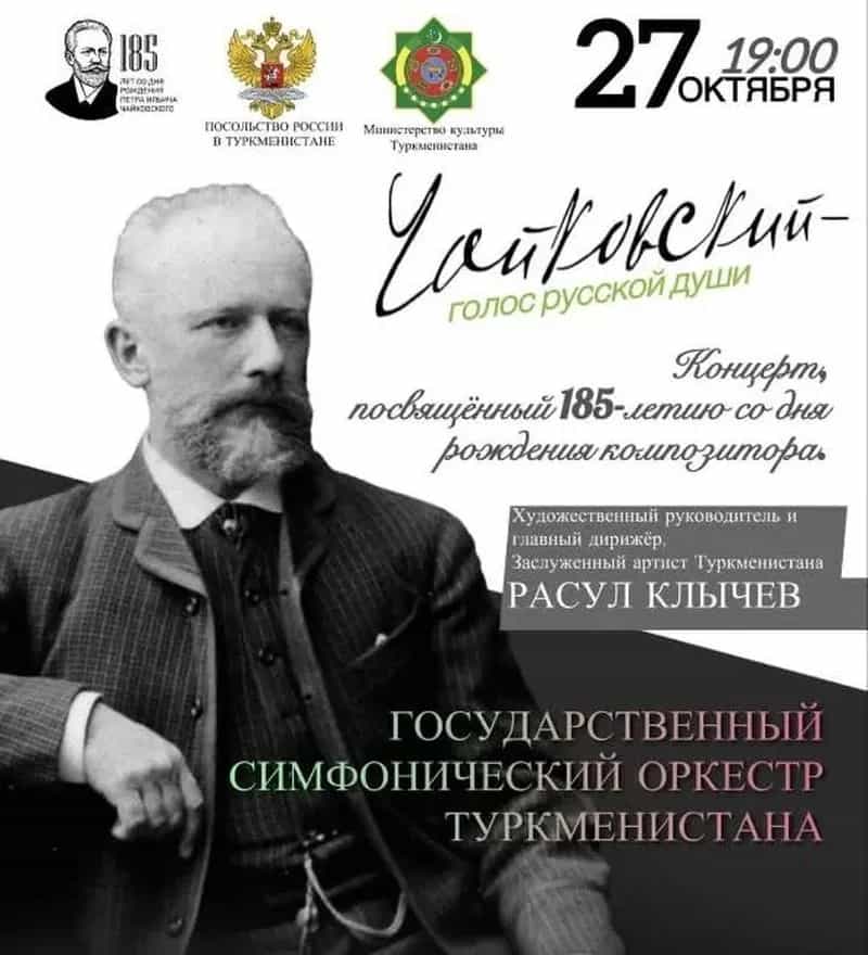 В Ашхабаде состоится концерт «Чайковский – голос русской души»