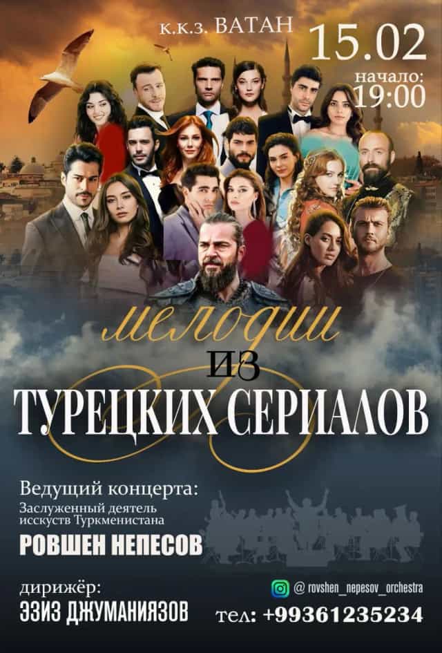 В Ашхабаде состоится концерт музыки из турецких сериалов