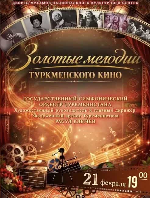 В Ашхабаде прозвучат «Золотые мелодии туркменского кино»