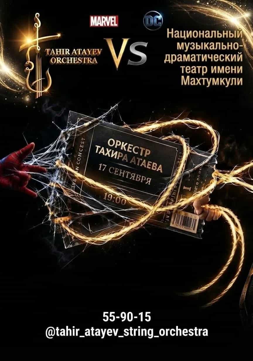 В Ашхабаде 17 сентября состоится концерт «MARVEL vs DC» в исполнении Оркестра Тахира Атаева