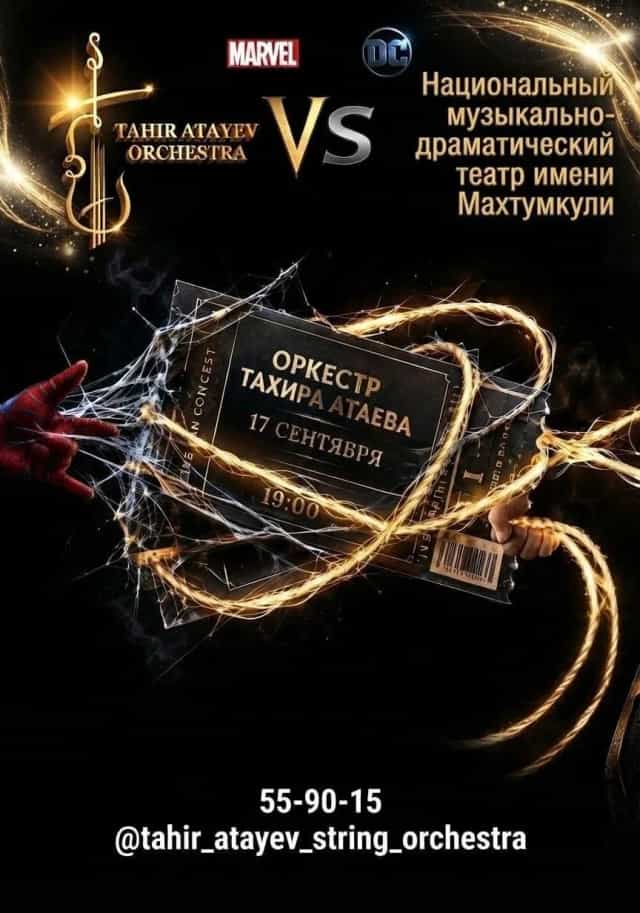 В Ашхабаде 17 сентября состоится концерт «MARVEL vs DC» в исполнении Оркестра Тахира Атаева