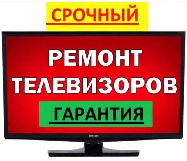 Ремонт телевизоров на дому в Ашхабаде