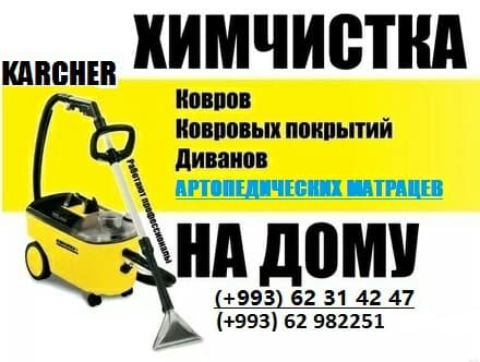 ХИМЧИСТКА - ДИВАНОВ, УГОЛКОВ, КОВРОВ, КОВРОЛИНА, ОРТОПЕДИЧЕСКИХ МАТРАЦЕВ