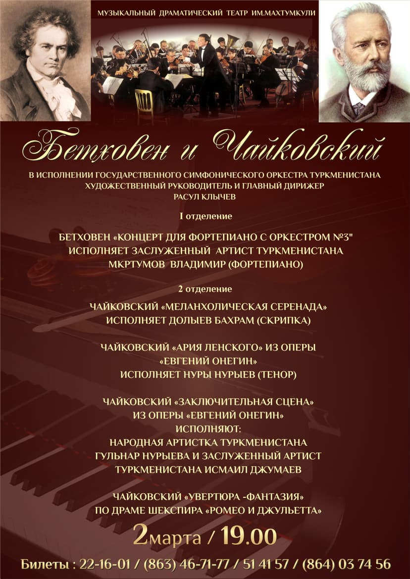 Весенний концерт "Бетховен и Чайковский"