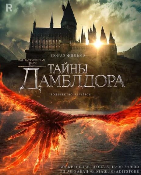 Screening of Fantastic Beasts: A Dumbledore Mystery