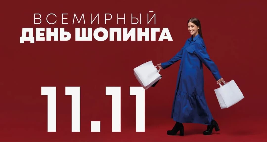 Всемирный день шоппинга 11.11: от студенческого праздника к крупнейшей распродаже планеты