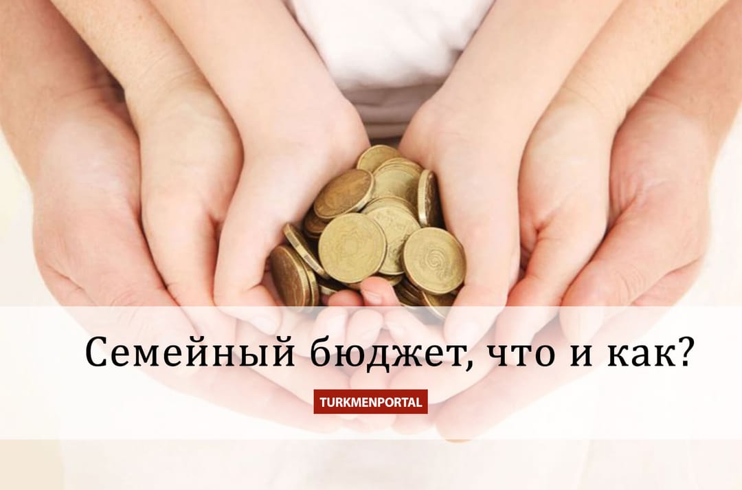 Maşgala býüjeti, näme nähili?