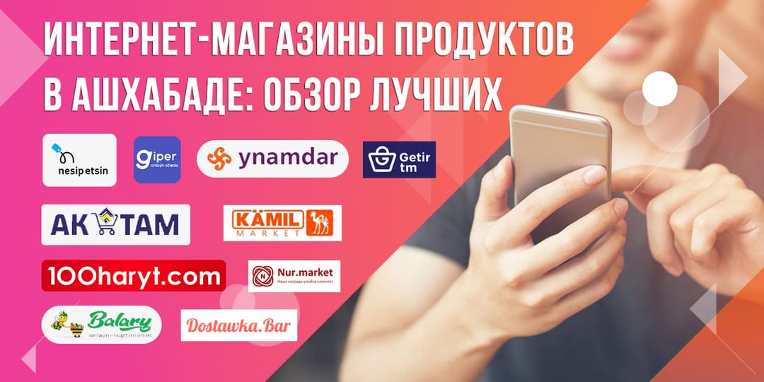 Интернет-магазины продуктов в Ашхабаде: обзор лучших