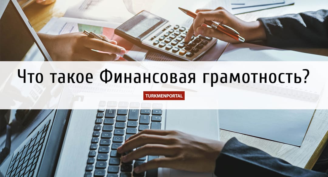 Что такое Финансовая грамотность?