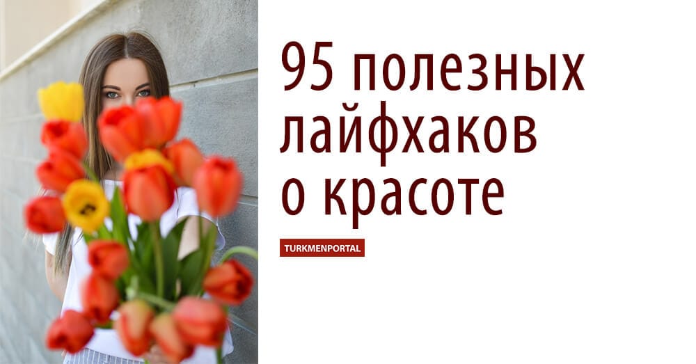 95 полезных лайфхаков о красоте