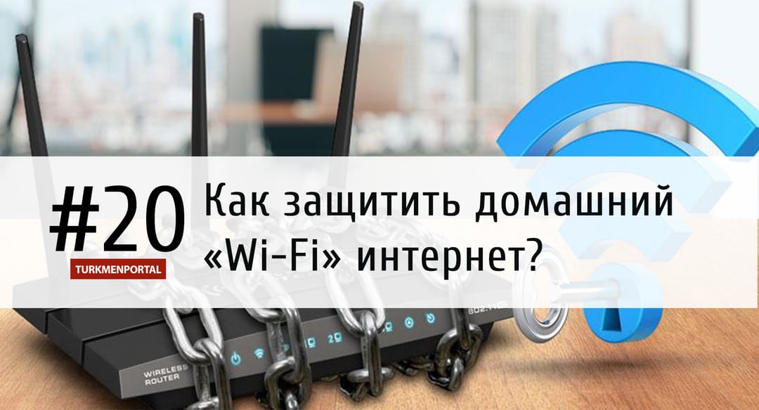 Öýlerdäki “Wi-Fi” inerneti keseki adamlardan nädip goramaly?