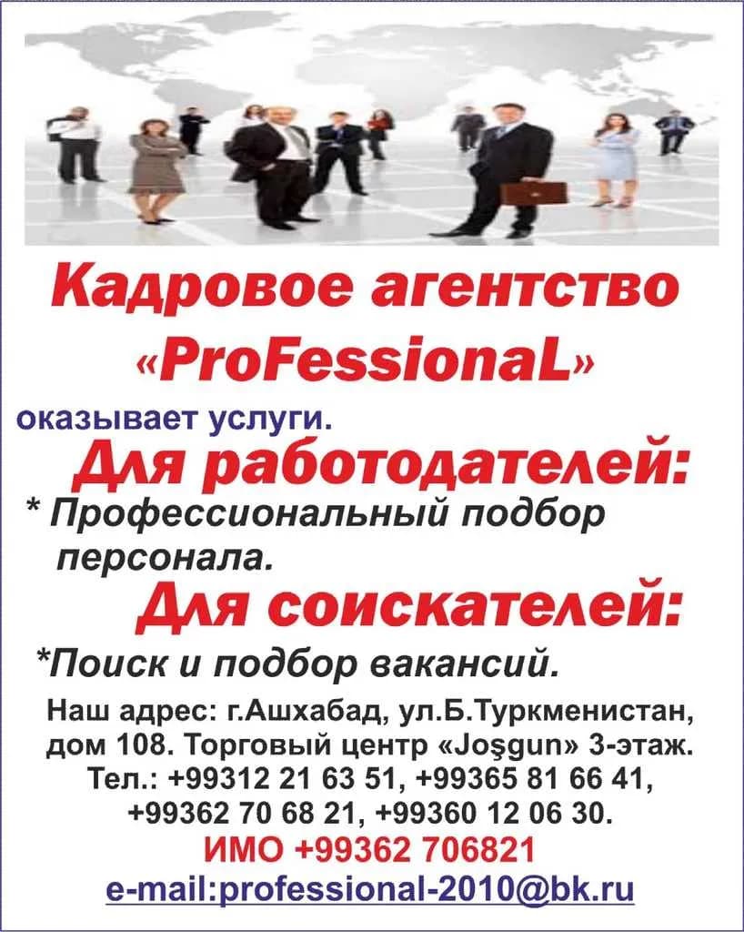 СВОБОДНЫЕ ВАКАНСИИ ОТ КАДРОВОГО АГЕНТСТВА «ПРОФЕССИОНАЛ» на 02.12.2025 г.